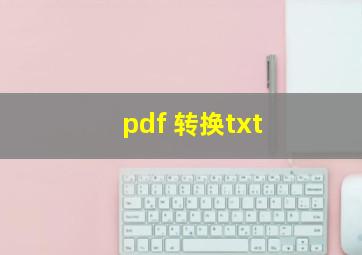 pdf 转换txt